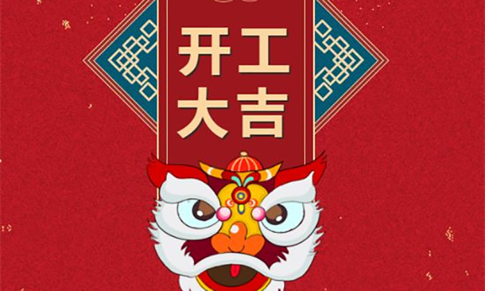 開工大吉丨虎勢啟新程，夢想再出發(fā)！